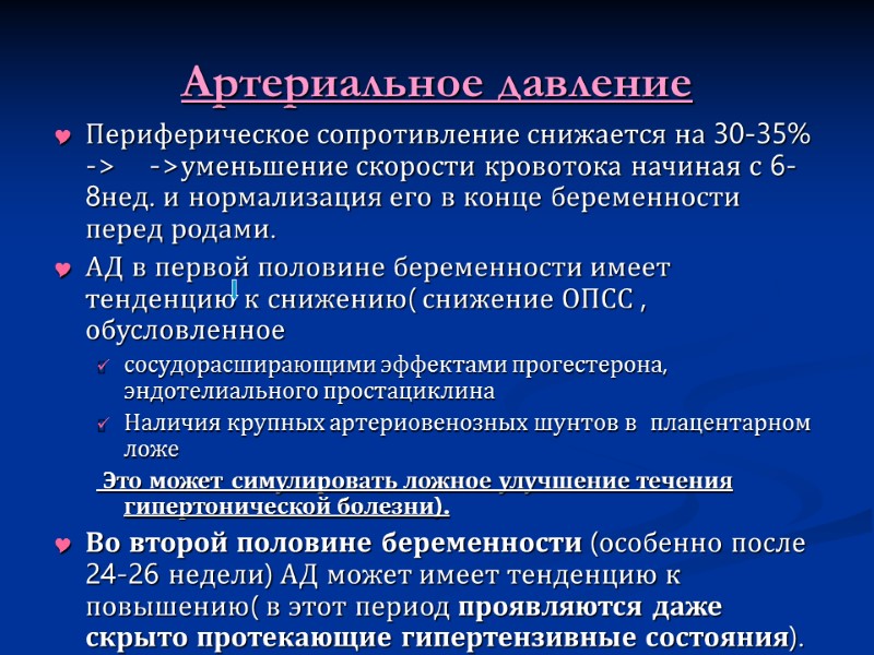 Артериальное давление Периферическое сопротивление снижается на 30-35% ->    ->уменьшение скорости кровотока